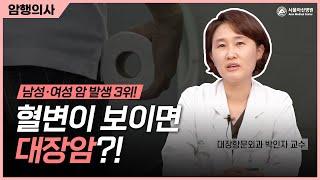 변비가 심하고 혈변이 나오면 대장암?!