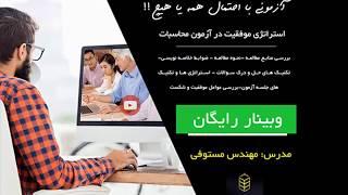 وبینار روش موفقیت در آزمون محاسبات نظام مهندسی