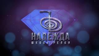 СЕАНС МЕДИТАЦИЯ «ПРОБУЖДЕНИЕ ПОТОКА ИЗОБИЛИЯ» В ПОТОКЕ РЕЙКИ ДЕНЬГИ