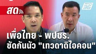  Live เที่ยงทันข่าว | เพื่อไทย - พปชร. ซัดกันนัว "เทวดาดิไอคอน" | 30 ต.ค. 67