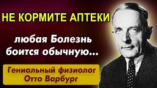 Варбург и СОВРЕМЕННАЯ МЕДИЦИНА! 8 Бесценных Правил Отто Варбурга. Секреты здоровья и Долголетия