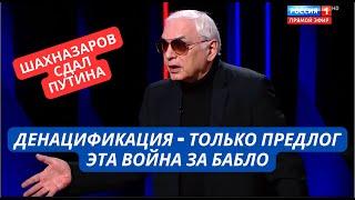 Скандальная правда прорвалась в эфир! Шахназаров раскрыл реальные причины вторжения в Украину