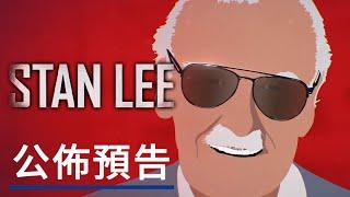 《斯坦·李》公佈預告 Stan Lee - Announcement Trailer