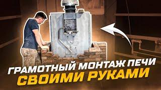 Грамотный монтаж своими руками. Печь для РУССКОЙ бани Тройка!