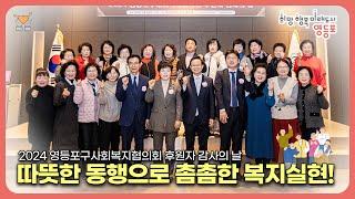 영등포구사회복지협의회 '2024년 후원자 감사의 날'