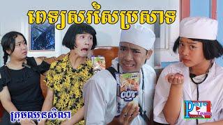 គ្រូពេទ្យសសៃប្រសាទ ពីHot Dog 007 , New comedy video from Paje Team/ឈុនសិលា