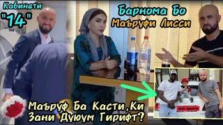 Дар Мехмони "Оё Медони" Бо Маъруфи Лисси! Ба Қасти ки Зани Дуюум гирифт?Хамаш ошкор шуд