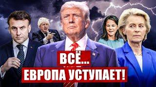 Всё. Европа уступает. Такого не ожидали. Смотрите что происходит.  Новости Европы