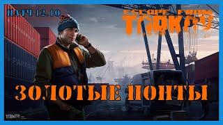 ЗОЛОТЫЕ ПОНТЫ КВЕСТ ТАРКОВ | Квест Лыжника | Escape from Tarkov