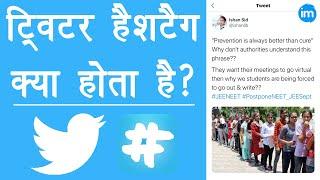 twitter hashtag explained in hindi - hashtag kya hota hai | hashtag kaise use kare #twitter2020