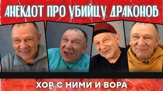 Анекдот про убийцу драконов, хор с ними и вора