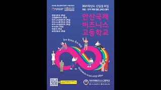 안산국제비즈니스고 온라인 학교 설명회