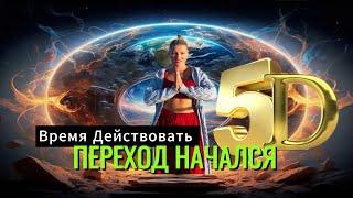 Пятая Мерность. Переход уже начался. Пора проснуться. #новаяэра #трансформация #эзотерика