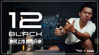 GoPro HERO12 Black 實拍分享｜專業、順手、價錢親民！ 讓老用戶毫不猶豫掏錢買單！不過還是少了些東西就是#GoPro12 #HERO12 #實用分享【WRGO】