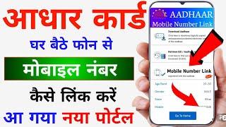 Aadhar Card Me Mobile Number Kaise Jode | Link Mobile Number With Aadhar |Update Mobile No in Aadhar