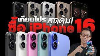 รวมโปร iPhone 16, iPhone 16 Pro จาก AIS, true, dtac ค่ายไหนถูกสุด โปรออนไลน์ ส่วนลดสูงสุดเท่าไหร่