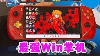 价值：45000新台币的最强win掌机！