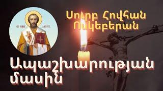 Ապաշխարության մասին Սուրբ Հովհան Ոսկեբերան