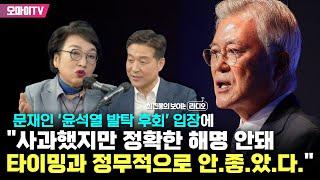 [최보라+김진애] 문재인 '윤석열 발탁 후회' 입장에 "사과는 했지만 정확한 해명되지 않아"