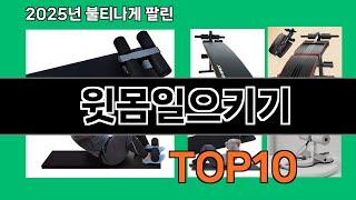 윗몸일으키기 늦으면 없다는 쿠팡추천템 BEST 10