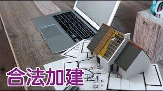 如何合法加建房屋？|建房Build A House:Adding Extra Living Space to Your House