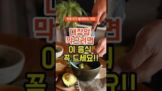 대장암 막으려면 이 음식 꼭 드세요 #대장암예방 #건강식단