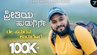 Preethiya Hudugige Full song|| Samad gadiyar  Pritiya Hudugi Ge Udugore