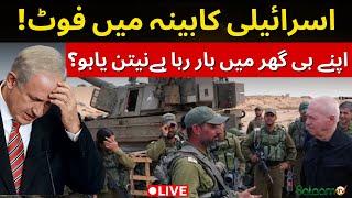 Israel Hamas War Live : इज़रायल के कैबिनेट में फूट! | Netanyahu | Gaza | War News