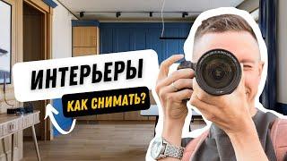 12 главных лайфхаков по интерьерной съемке. Как правильно фотографировать интерьеры.