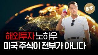 849. 미국 주식만이 정답이 아닙니다! 매력적인 해외 투자 비결 공개! 신흥국, 개발도상국도 함께 살펴볼까요?