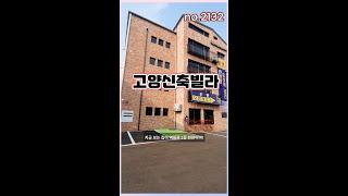 2132 [고양시 초역세권] 1등 신축빌라 / 010-7510-1924 #shorts