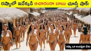 రష్యా ఆచారాలు చూస్తే షాక్ | Russia Largest and Amazing Country Facts