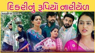 દિકરીનું રૂપિયો નાળિયેર II Dikarinu Rupiyo Nariyal II New Short film II #kunkavavmoti #dpshortfilm