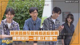 【只要有空】柳演錫摘花做戒指送給來賓  曝想和另一半漢江約會?!
