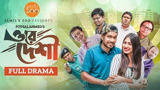 Ore Deshi (ওরে দেশী) | Full Drama | Jamil Hossain | Susmita Sinha | Bangla New Natok 2023