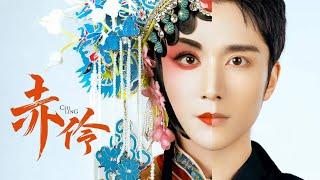 #2022湖南卫视跨年 张新成Steven Zhang、方锦龙Jinlong Fang大师合作《赤伶》《Chi Ling》，一人分饰两角演绎国粹致敬经典！