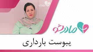 یبوست بارداری