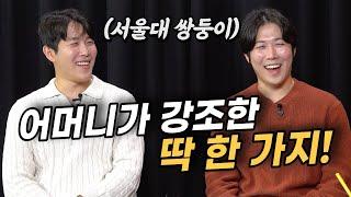 무릎을 치게 만드는 '서울대 쌍둥이' 어머니의 자녀 교육법