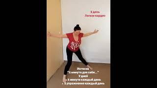 Интенсив "1 минута для себя..." задание 3