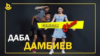 Гэжээж show. Даба Дамбиев