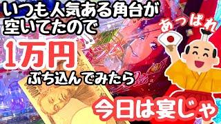 いつも人気ある角台が空いていたので一万円ぶち込んで打ってみたらあっぱれ展開やって来ました。【PA大海物語5Withアグネス・ラム】