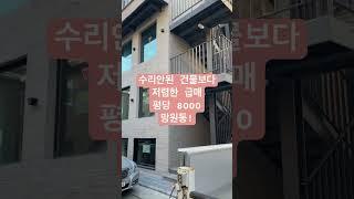 수리안된건물보다 저렴한 망원동 급매꼬마빌딩  풀버전은 #리빌딩tv