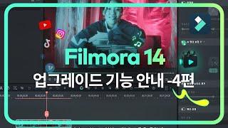 Filmora14 업데이트: AI비디오 인핸서, 평면 추적 기능| Wondershare Filmora