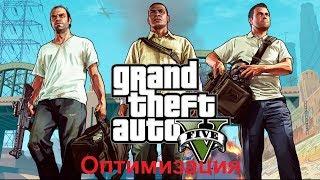 КАК ОПТИМИЗИРОВАТЬ GTA 5