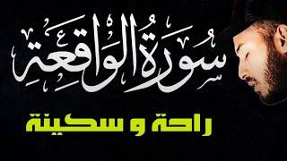 لأول مرة / سورة الواقعة (كاملة) مكتوبة️ للرزق والبركة في البيت️تلاوة هادئة  || القارئ بلال دربالي