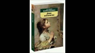 Короленко  В Дети подземелья АУДИОКНИГА