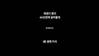 채권이 뭔지 알려줄게