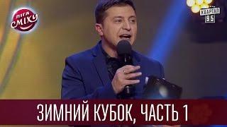 Лига Смеха 2016 - Зимний Кубок | Часть 1-я | Полный выпуск - 17 декабря 2016