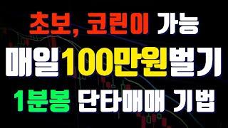 비트코인 1분봉 단타기법, 한 달 수익 6,500만원!!! - 초보, 코린이 가능 / RSI, MFI 보조지표 활용