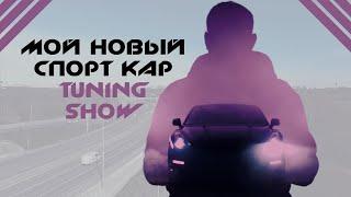 Мой новый спорткар + Auto Tuning Show 2019